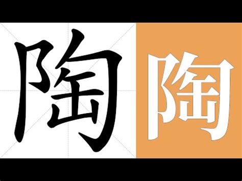 陶意思|陶：陶的意思/造詞/解釋/注音